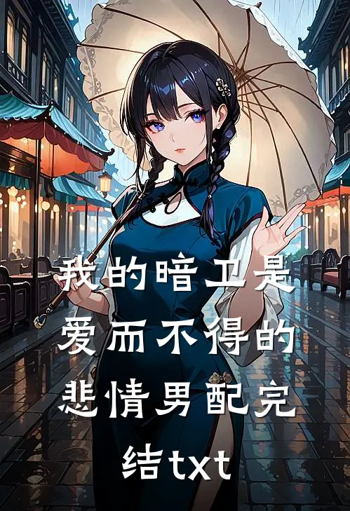 我的暗卫是爱而不得的悲情男配完结txt