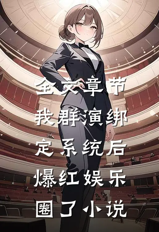 全文章节我群演绑定系统后爆红娱乐圈了小说