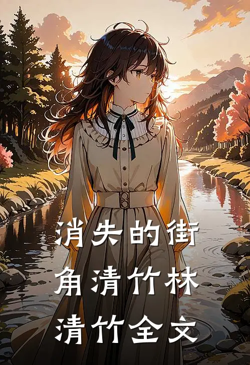消失的街角清竹林清竹全文