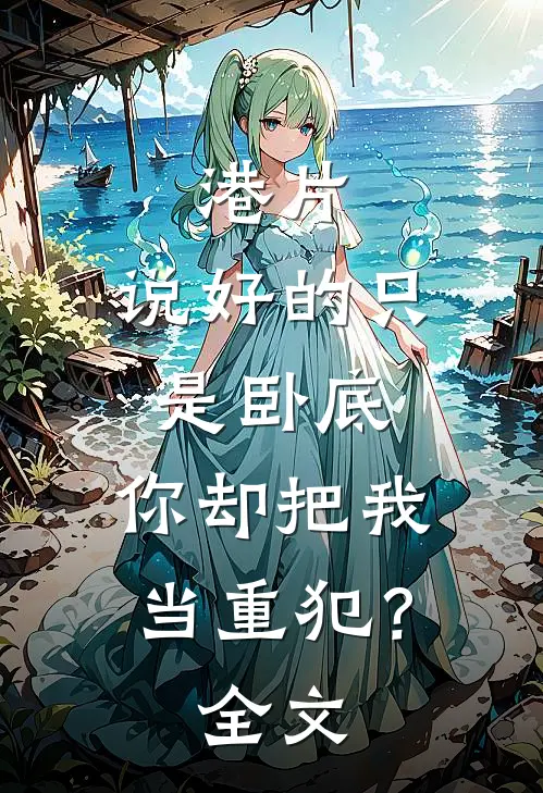 港片：说好的只是卧底，你却把我当重犯？全文