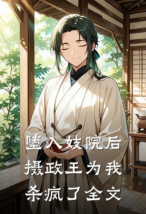 堕入妓院后，摄政王为我杀疯了全文