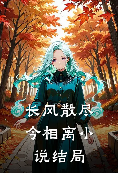 长风散尽今相离小说结局
