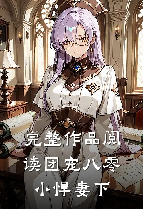 完整作品阅读团宠八零小悍妻下