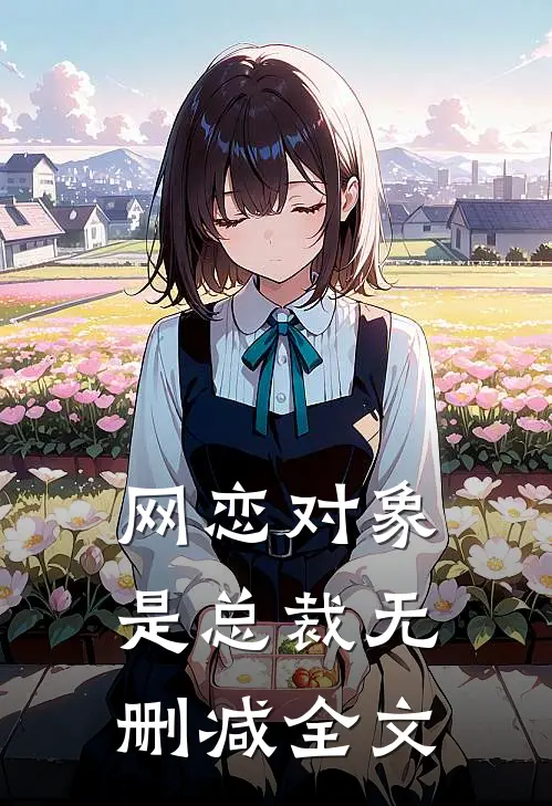 网恋对象是总裁无删减全文