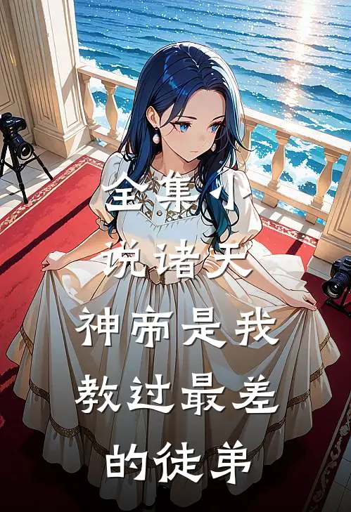 全集小说诸天：神帝是我教过最差的徒弟
