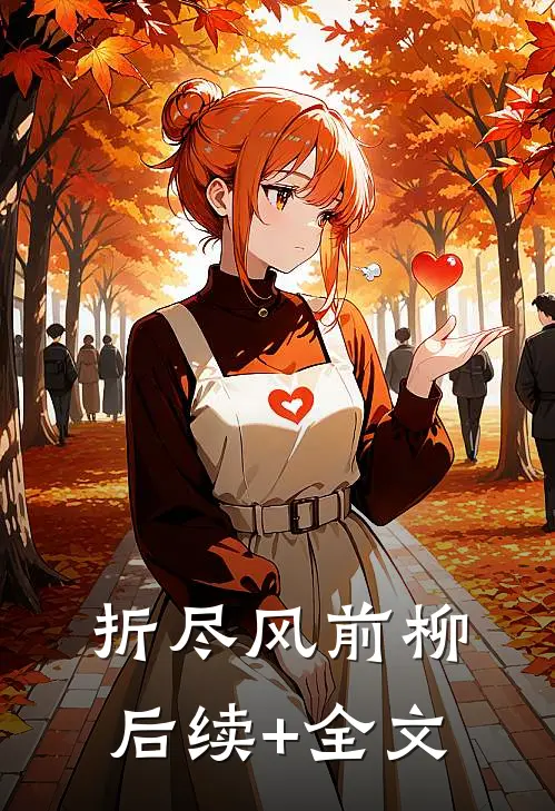 折尽风前柳后续+全文