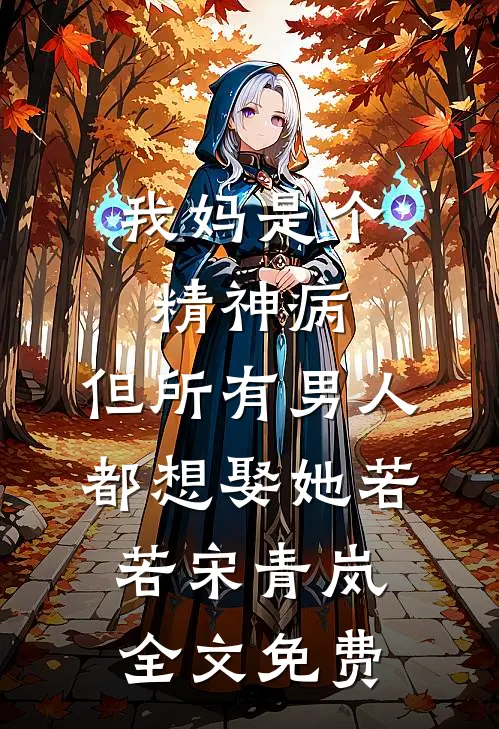 我妈是个精神病，但所有男人都想娶她若若宋青岚全文免费