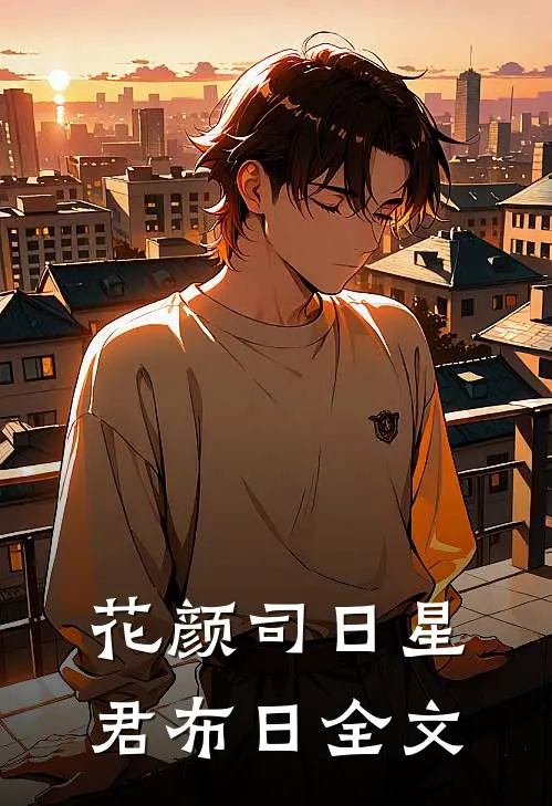 花颜司日星君布日全文