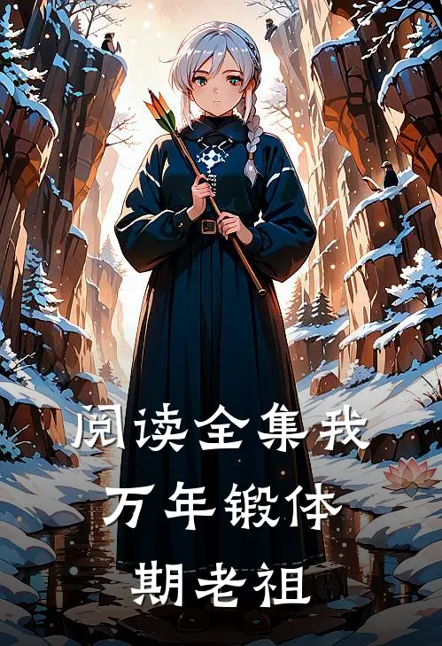 阅读全集我，万年锻体期老祖