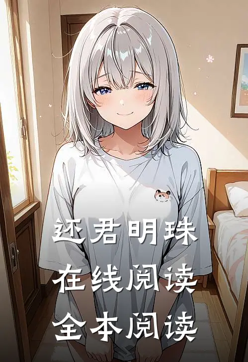 还君明珠在线阅读全本阅读