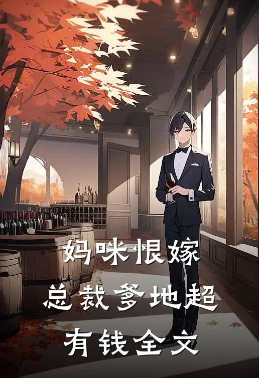 妈咪恨嫁：总裁爹地超有钱全文