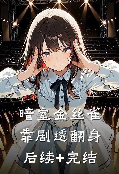 暗室金丝雀靠剧透翻身后续+完结