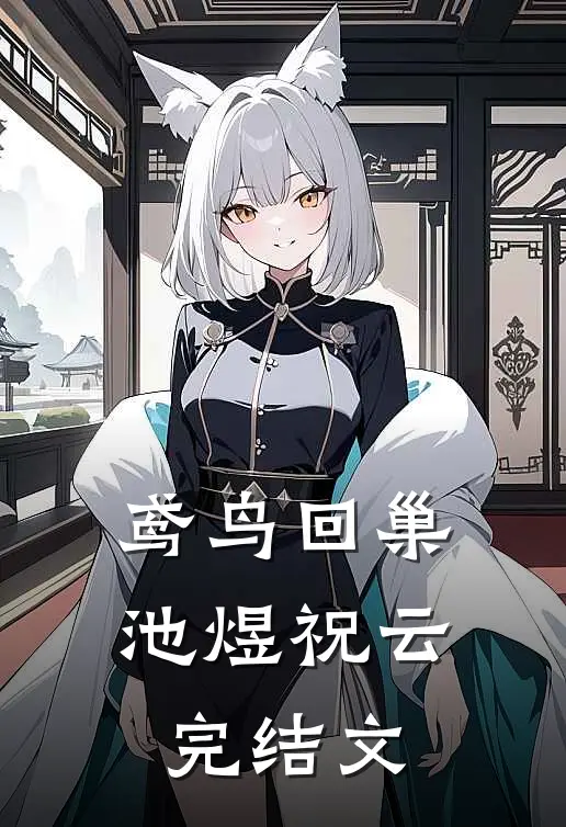 鸢鸟回巢池煜祝云完结文