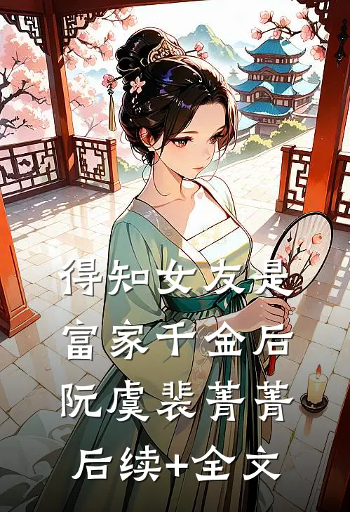 得知女友是富家千金后阮虞裴菁菁后续+全文