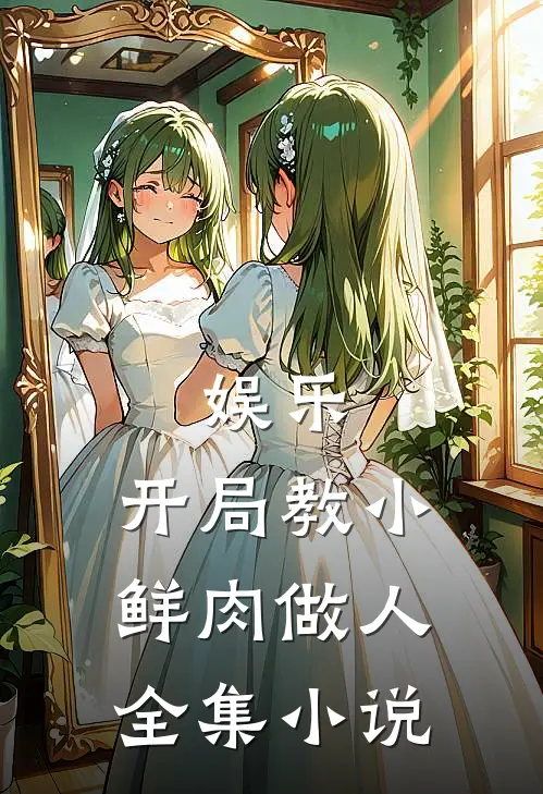 娱乐：开局教小鲜肉做人全集小说