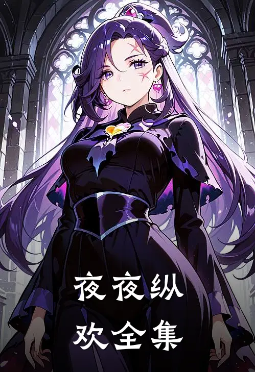 夜夜纵欢全集