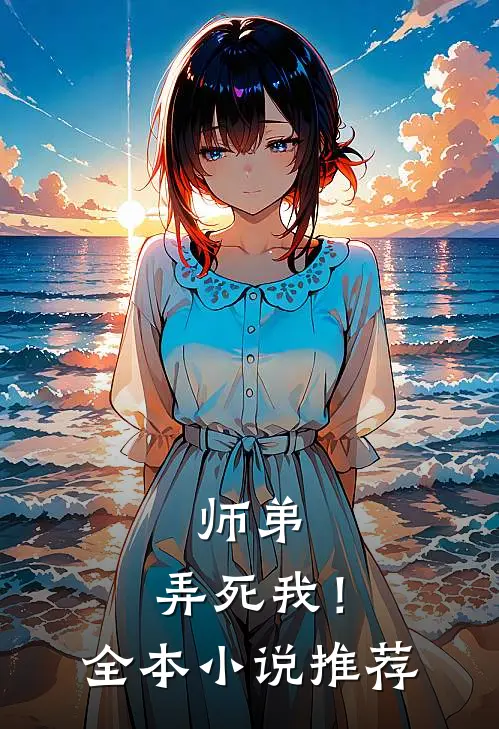 师弟，弄死我！全本小说推荐