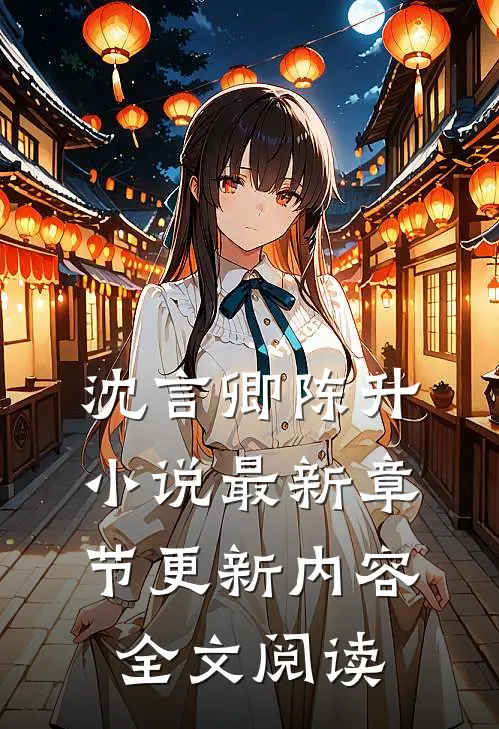 沈言卿陈升小说最新章节更新内容全文阅读