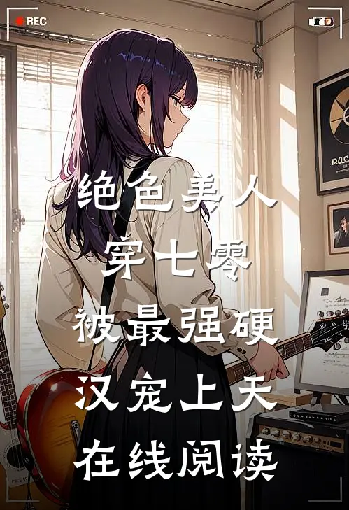 绝色美人穿七零，被最强硬汉宠上天在线阅读