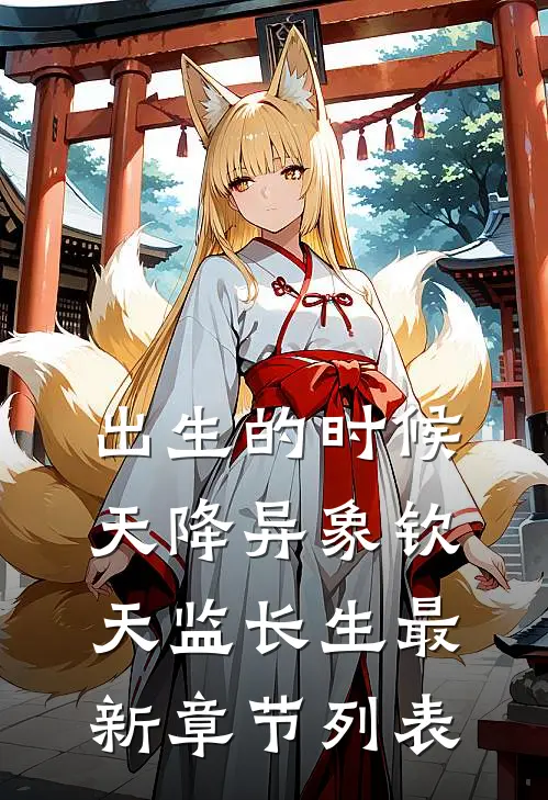 出生的时候天降异象钦天监长生最新章节列表