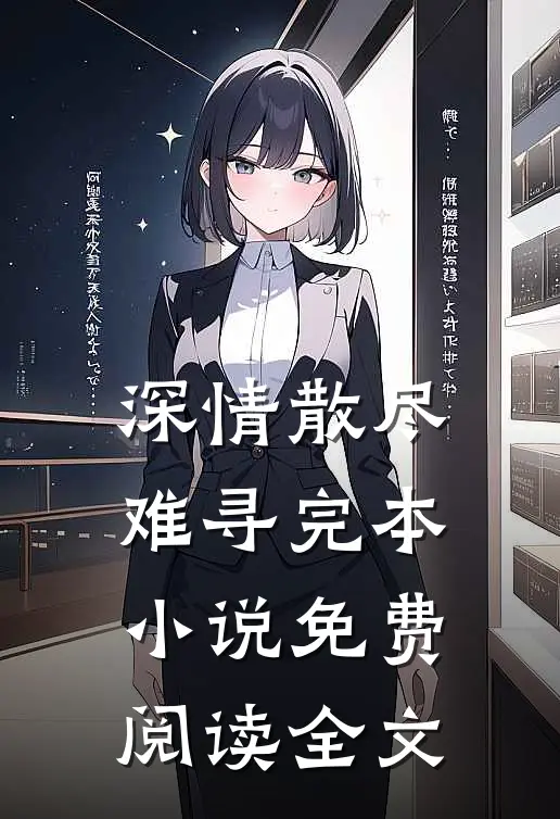 深情散尽难寻完本小说免费阅读全文