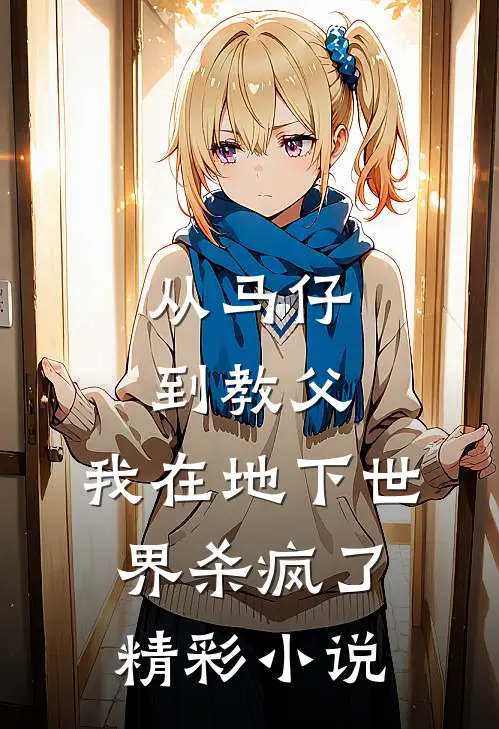 从马仔到教父，我在地下世界杀疯了精彩小说