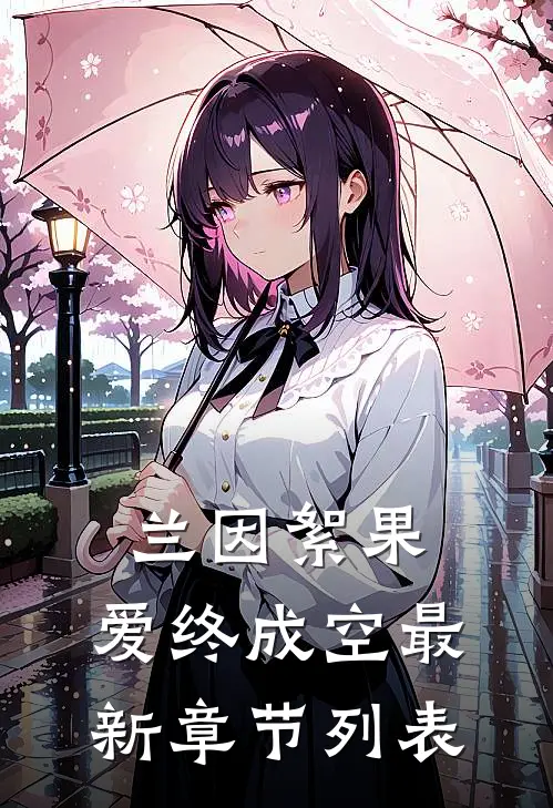 兰因絮果，爱终成空最新章节列表