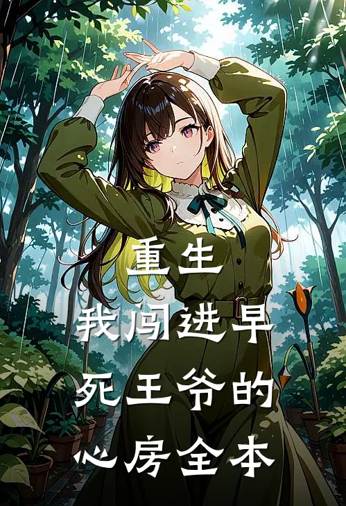 重生：我闯进早死王爷的心房全本