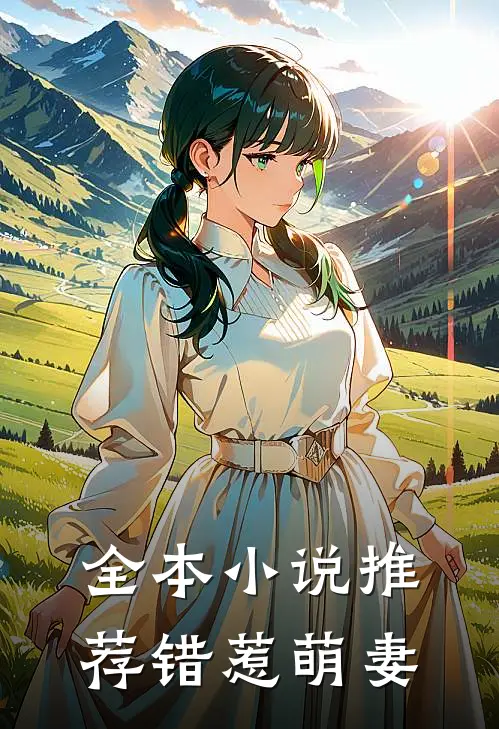 全本小说推荐错惹萌妻