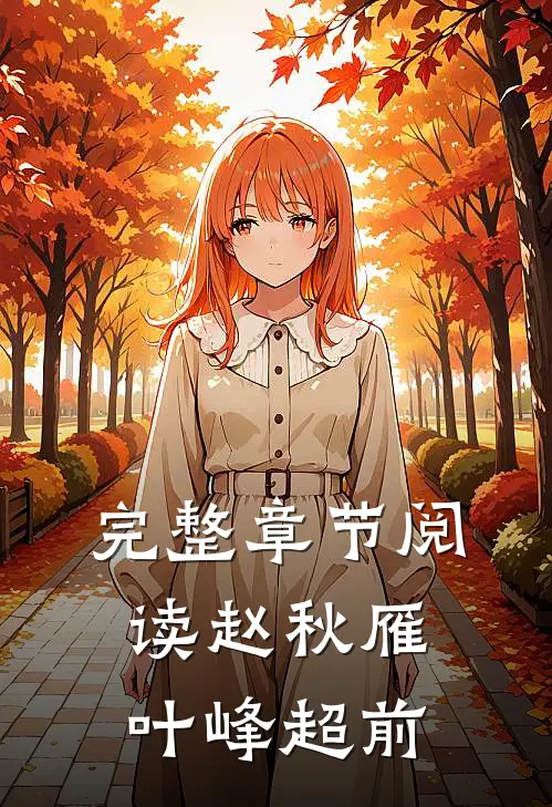 完整章节阅读赵秋雁叶峰超前