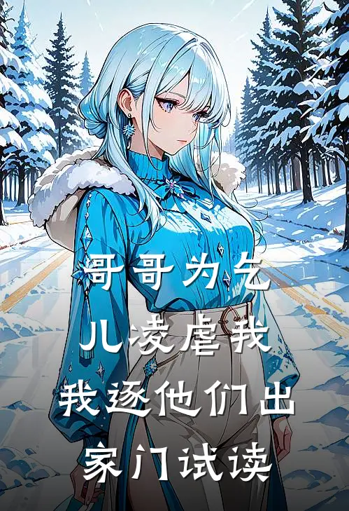 哥哥为乞儿凌虐我，我逐他们出家门试读