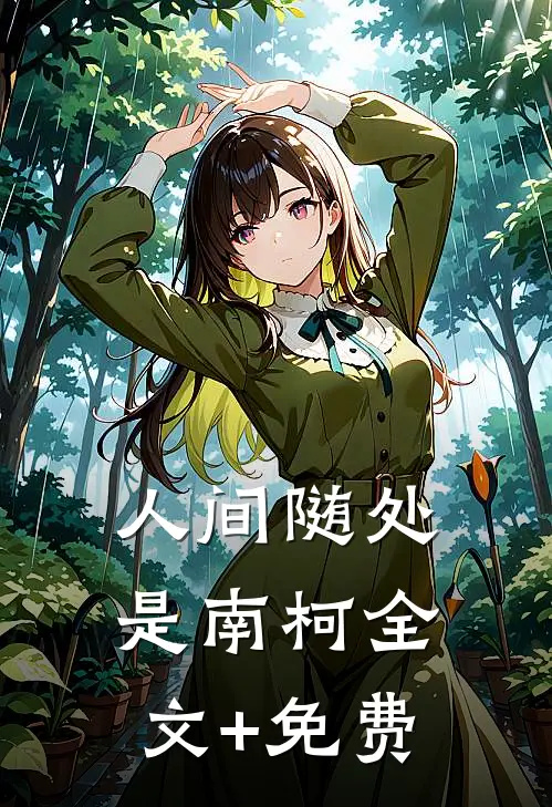 人间随处是南柯全文+免费
