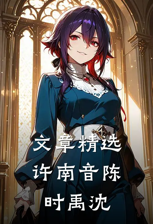 文章精选许南音陈时禹沈