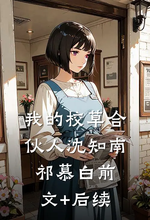 我的校草合伙人沈知南祁慕白前文+后续