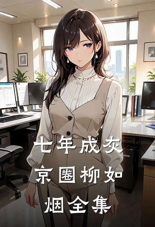 七年成灰京圈柳如烟 全集