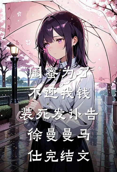 闺蜜为了不还我钱，装死发讣告徐曼曼马仕完结文