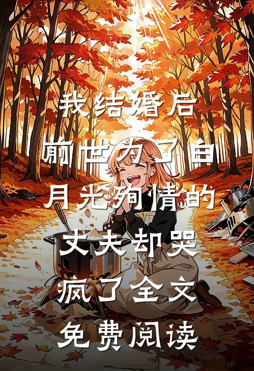 我结婚后，前世为了白月光殉情的丈夫却哭疯了全文免费阅读