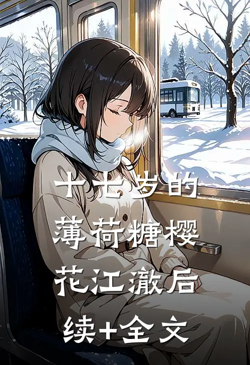 十七岁的薄荷糖樱花江澈后续+全文