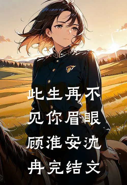 此生再不见你眉眼顾淮安沈冉完结文