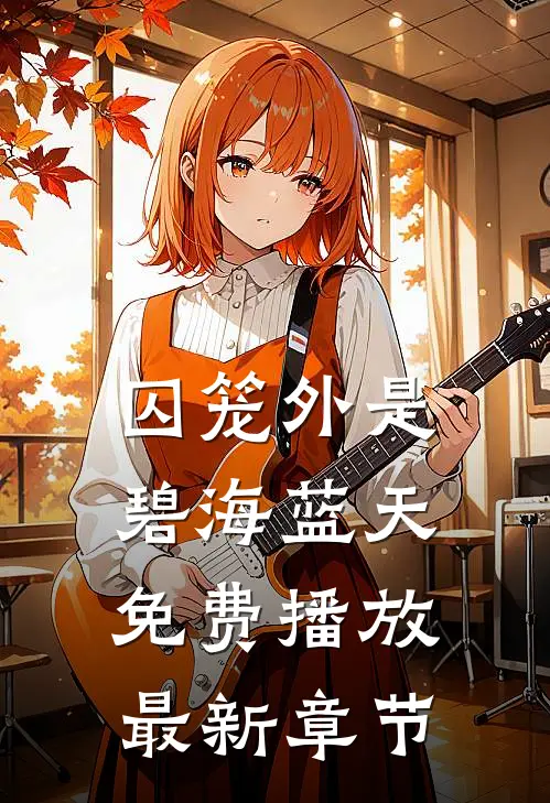 囚笼外是碧海蓝天免费播放最新章节