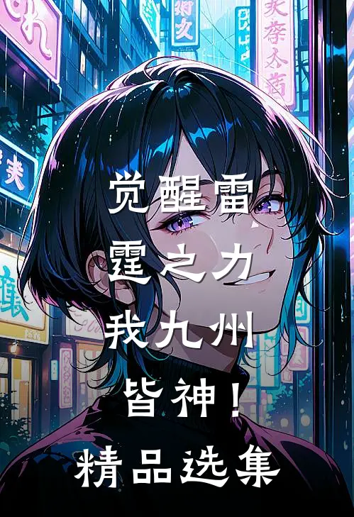 觉醒雷霆之力，我九州皆神！精品选集