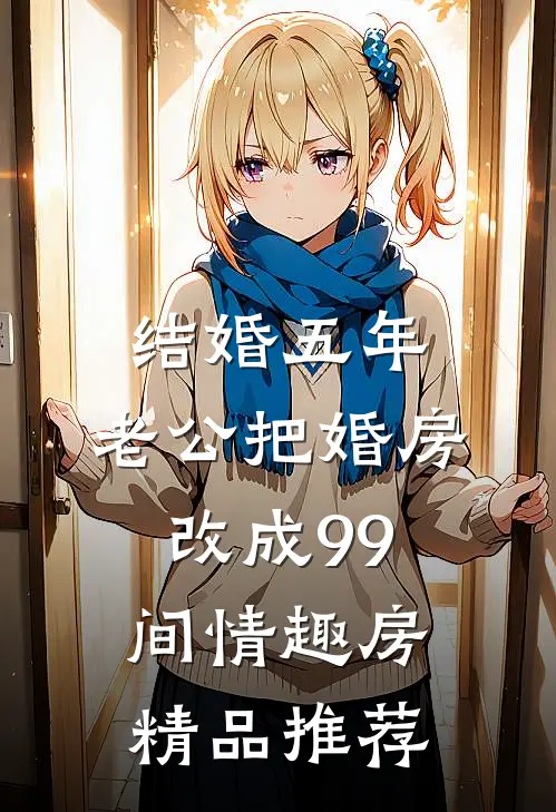 结婚五年，老公把婚房改成99间情趣房精品推荐