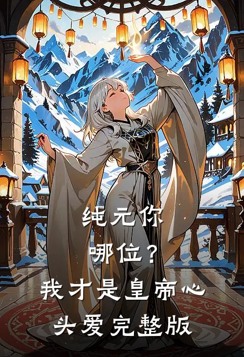 纯元你哪位？我才是皇帝心头爱完整版