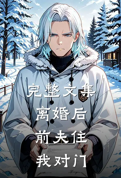 完整文集离婚后，前夫住我对门