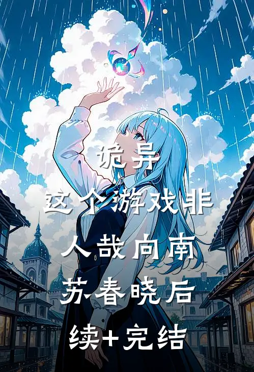 诡异：这个游戏非人哉向南苏春晓后续+完结