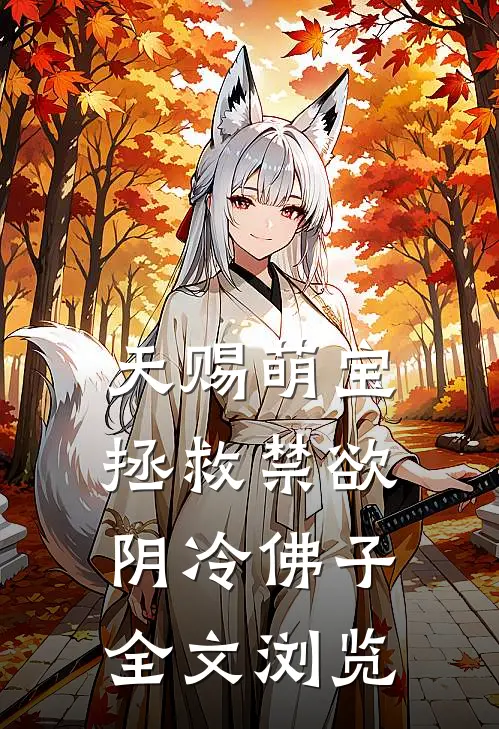 天赐萌宝：拯救禁欲阴冷佛子全文浏览