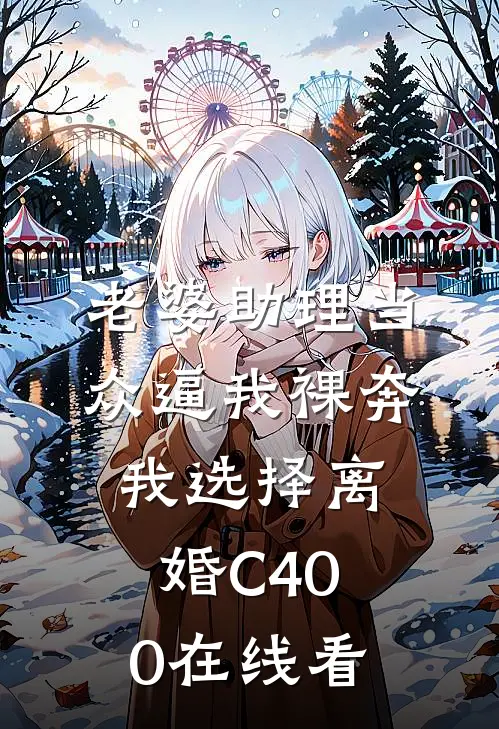 老婆助理当众逼我裸奔，我选择离婚C400在线看