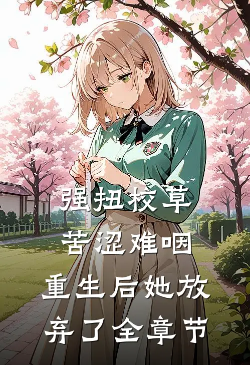 强扭校草苦涩难咽，重生后她放弃了全章节