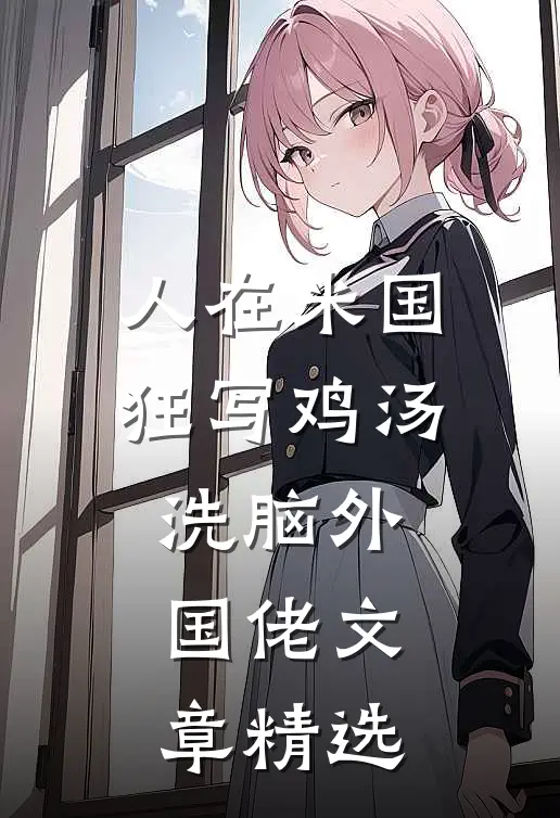 人在米国狂写鸡汤，洗脑外国佬文章精选