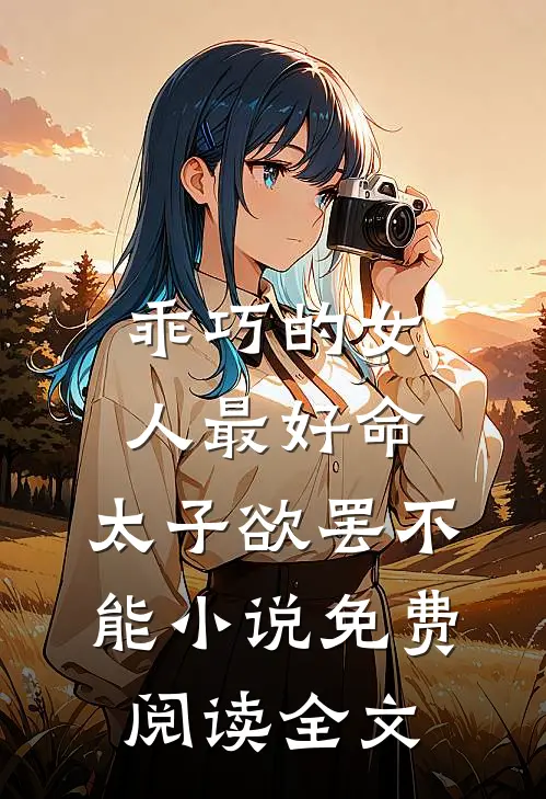 乖巧的女人最好命，太子欲罢不能小说免费阅读全文